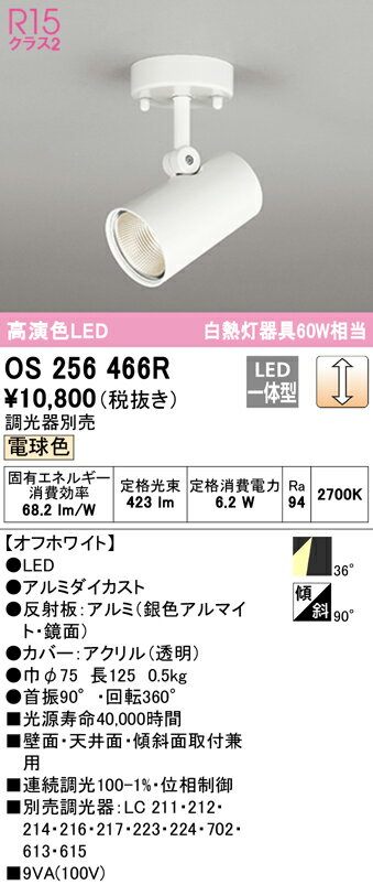 ★オーデリック OS256466R LEDスポットライト R15高演色 クラス2 白熱灯器具60W相当 フレンジタイプ 36°ワイド配光 電球色 LC調光 照明器具 壁面・天井面・傾斜面取付兼用