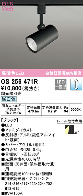 ★オーデリック OS256471R LEDスポットライト R15高演色 クラス2 白熱灯器具60W相当 プラグタイプ 36°ワイド配光 昼白色 LC調光 照明器具 壁面・天井面・傾斜面取付兼用