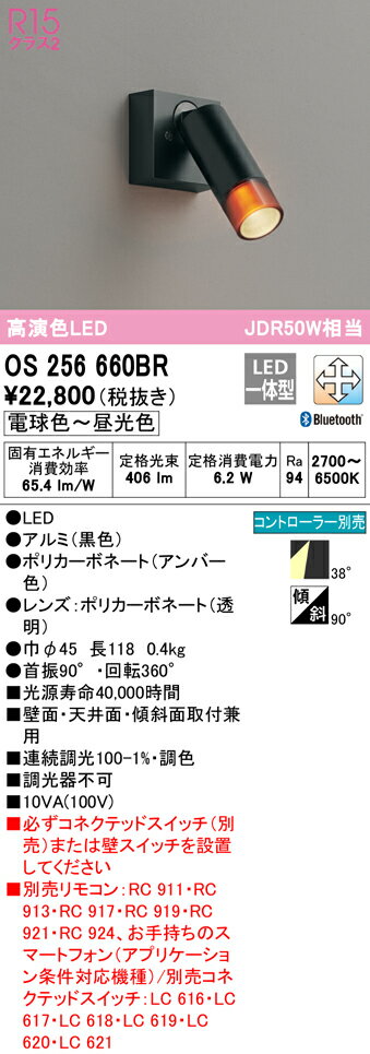 オーデリック OS256660BR LEDスポットライト MINIMUM-S ＋ACCENT R15高演色 クラス2 JDR50W相当 フレンジタイプ CONNECTED LIGHTING LC-FREE 調光 調色 Bluetooth対応 38°ワイド配光 照明器具 壁面 天井面 傾斜面取付兼用