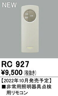 オーデリック RC927 非常用照明器具点検用リモコン 施設照明部材