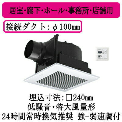 パナソニック XFY-24JG8VT/81 天井埋込形換気扇 強弱タイマーコントローラー付 ルーバー組合せ品番 居室 廊下 ホール 事務所 店舗用 低騒音 特大風量形