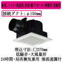 パナソニック FY-27CK8 天井埋込形換気扇 ルーバーセット 大風量形 強 弱速調付 浴室 トイレ 洗面所 居室 廊下 ホール 事務所 店舗用 低騒音形 3...
