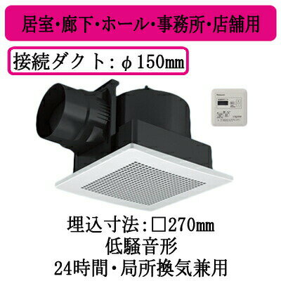 パナソニック XFY-27J8T/56 天井埋込形換気扇 グループ制御コントローラー付 ルーバー組合せ品番 居室 廊下 ホール 事務所 店舗用 低騒音形 パナソニック XFY-27J8T/56 天井埋込形換気扇 グループ制御コントローラー付 ルーバー組合せ品番 居室 廊下 ホール 事務所 店舗用 低騒音形
