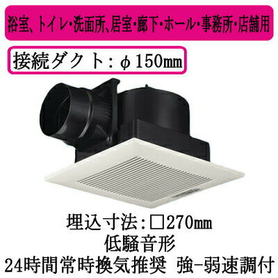 パナソニック XFY-27J8V/93 天井埋込形換気扇 ルーバー組合せ品番 浴室 トイレ 洗面所 居室 廊下 ホール 事務所 店舗用 低騒音形