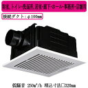 パナソニック FY-32CSD8 天井埋込形換気扇 ルーバーセット 強 弱速調付 浴室 トイレ 洗面所 居室 廊下 ホール 事務所 店舗用 低騒音形 250立方...
