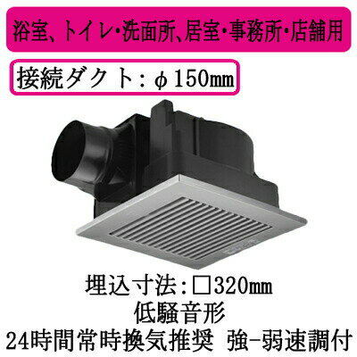 パナソニック XFY-32JE8V/86 天井埋込形換気扇 ルーバー組合せ品番 浴室 トイレ 洗面所 居室 事務所 店舗用 低騒音形 310立方m/h