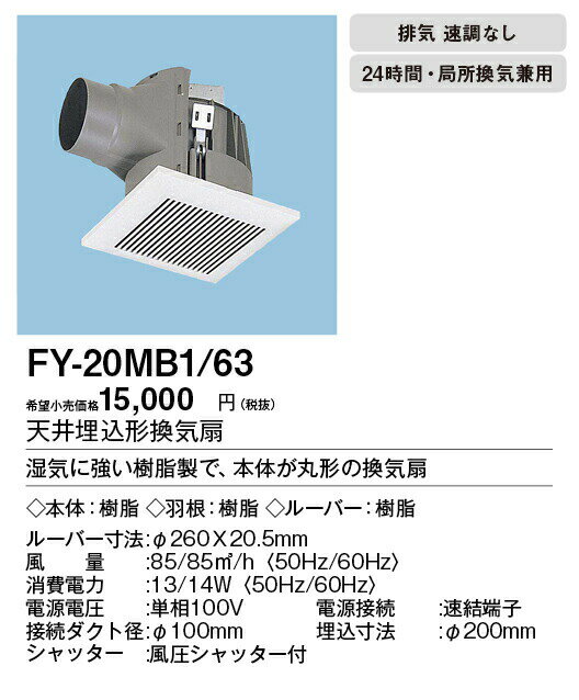 パナソニック XFY-20MB1/63 丸形天井埋込換気扇 まる天 ルーバー付(角形 ホワイト) 浴室 トイレ 洗面所 居室 廊下 ホール 事務所 店舗用 低騒音形 90立方m/h