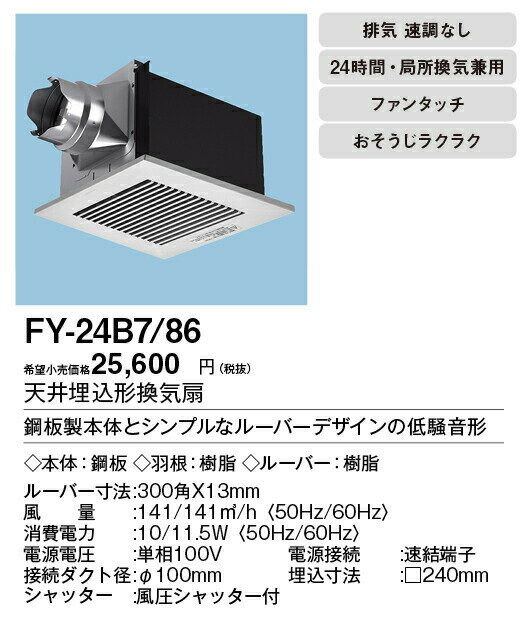 パナソニック XFY-24B7/86 天井埋込形換気扇 ルーバー組合せ品番 トイレ 洗面所 居室 廊下 ホール 事務所 店舗用 低騒音形 140立方m/h