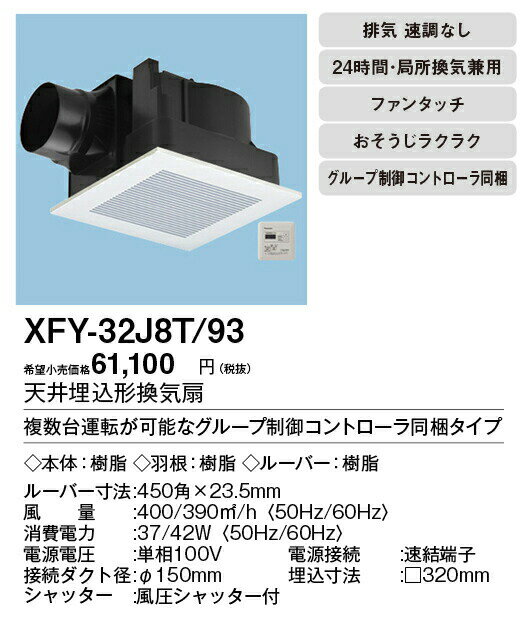 パナソニック XFY-32J8T/93 天井埋込形換気扇 グループ制御コントローラー付 ルーバー組合せ品番 居室 廊下 ホール 事務所 店舗用 低騒音形 2