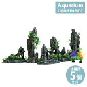 アクアリウム オブジェ オーナメント 岩 山 隠れ家 熱帯魚 置物 模型 廃墟 海底 遺跡 水槽オブジェアクアリウム用 インテリア 水槽用 フィギュア 装飾 5...
