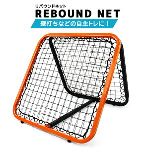 リバウンドネット リフティングネット サッカー 練習 器具 軽量 野球 ソフト テニス 壁打ち 自主練 壁打ちネット ネット トレーニング