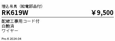 遠藤照明 RK-619W デザインベースライト用オプション 埋込吊具(白) 給電部品付 施...
