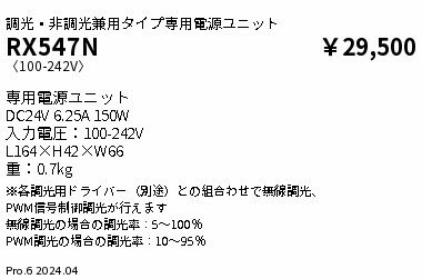遠藤照明 RX-547N ディスプレイライト/間接照明 専用電源ユニット 調光・非調光兼用タイプ 施設照明部材