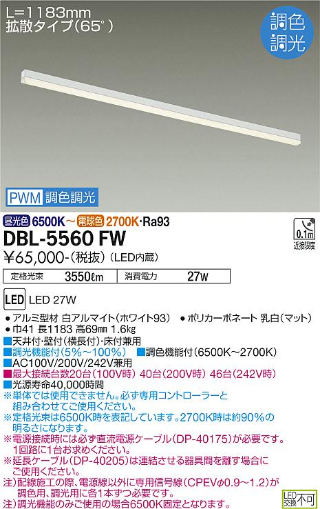 大光電機 DBL-5560FW LED間接照明 コンパクトタイプ Architect Base Line アーキテクトベースライン PWM調色調光 L890タイプ 施設照明