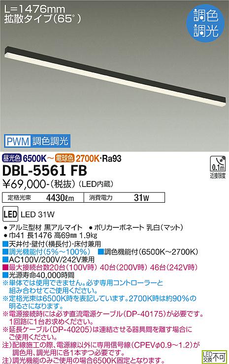 Rakuten - 大光電機 DBL-5561FB LED間接照明 コンパクトタイプ Architect Base Line アーキテクトベースライン PWM調色調光 L1190タイプ 施設照明