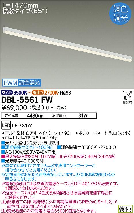 大光電機 DBL-5561FW LED間接照明 コンパクトタイプ Architect Base Line アーキテクトベースライン PWM調色調光 L1480タイプ 施設照明