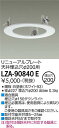 大光電機 LZA-90840E リニューアルプレート 器具φ150→天井埋込穴φ200用 屋内用 施設照明部材