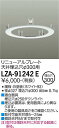大光電機 LZA-91242E リニューアルプレート 器具φ250→天井埋込穴φ300用 屋内用 施設照明部材