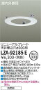 大光電機 LZA-92185E リニューアルプレート 器具φ200→天井埋込穴φ300用 屋内外兼用 施設照明部材(3)