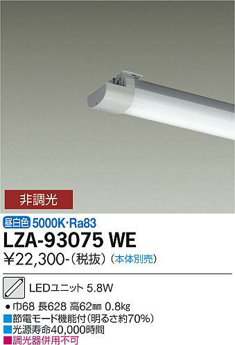 大光電機 LZA-93075WE 20形ベースライト用LEDユニット 昼白色 非調光 FLR20形×1灯相当 800lmクラス 施設照明部材
