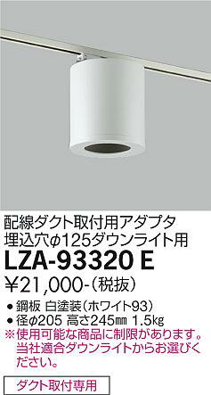 大光電機 LZA-93320E シーリングアダプター 丸形 φ125ダウンライト用 配線ダクト取付用 施設照明部材
