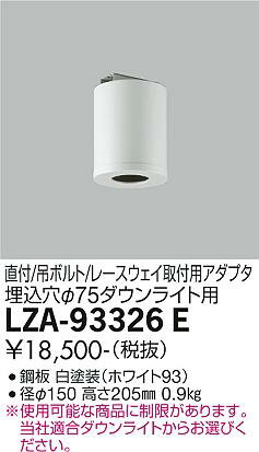 大光電機 LZA-93326E シーリングアダプター 丸形 φ75ダウンライト用 直付/吊ボルト/レースウェイ取付用 施設照明部材