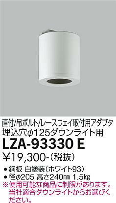 大光電機 LZA-93330E シーリングアダプター 丸形 φ125ダウンライト用 直付/吊ボルト/レースウェイ取付用 施設照明部材