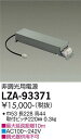 大光電機 LZA-93371 非調光用電源(100-242V) 4500クラス用(ベースダウンライト) 施設照明部材(3)