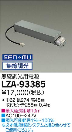 大光電機 LZA-93385 SENMU無線調光用電源(100-242V) 4000クラス(グレアレス・RECOL)・LZ4C(illco・NIGIWAI)用 施設照明部材