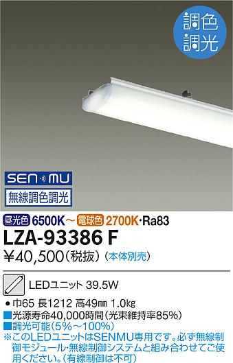 大光電機 LZA-93386F 40形ベースライト用LEDユニット SENMU無線調色調光 FHF32形×2灯 高出力相当 6900lmクラス 施設照明部材