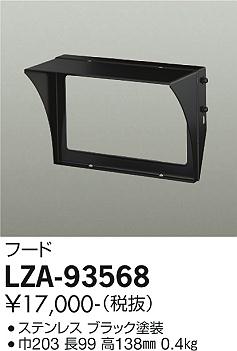 大光電機 LZA-93568 ウォールスポットライト用オプション フード(ブラック) 施設照明部材