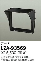 大光電機 LZA-93569 ウォールスポットライト用オプション フード(ブラック) 施設照明部材