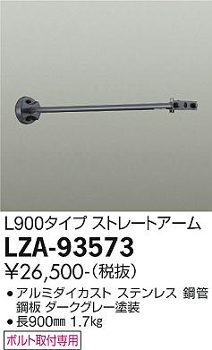 Lighting Parts - 大光電機 LZA-93573 ウォールスポットライト用オプション ストレートアーム(ダークグレー) 施設照明部材