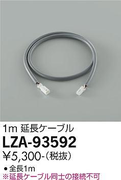 大光電機 LZA-93592 間接照明用オプション 延長ケーブル 施設照明部材