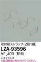 大光電機 LZA-93596 間接照明用オプション 取付用ストラップ 施設照明部材