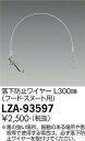 大光電機 LZA-93597 ウォールスポットライト用オプション 落下防止ワイヤー L300mm 施設照明部材