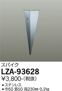 大光電機 LZA-93628 アウトドアライト用オプション スパイク 施設照明部材