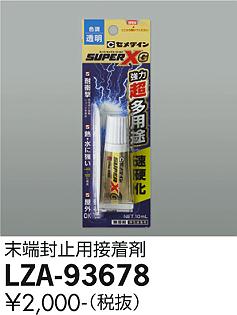 大光電機 LZA-93678 間接照明用オプション 末端封止用接着剤 施設照明部材