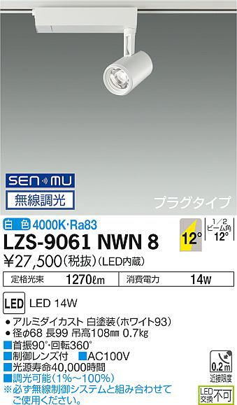 大光電機 LZS-9061NWN8 LEDスポットライト illco プラグタイプ LZ1C φ70 12Vダイクロハロゲン75W形50W相当 12°狭角形 白色 SENMU無線調光 施設照明