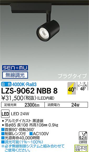 大光電機 LZS-9062NBB8 LEDスポットライト illco プラグタイプ LZ2C CDM-T35W相当 40°超広角形 白色 SENMU無線調光 施設照明