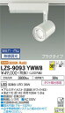 大光電機 LZS-9093YWW8 LEDスポットライト marche プラグタイプ LZ4C CDM-T70W相当 生鮮食品用 30°広角形 SENMU無線調...