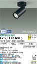 大光電機 LZS-9113ABF5 LEDスポットライト Cylinder spot FlexBEAM 可変配光 LZ0.5C φ50ダイクロハロゲン75W形65W相当 フランジタイプ 温白色 位相調光 施設照明