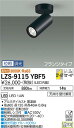 大光電機 LZS-9115YBF5 LEDスポットライト Cylinder spot FlexBEAM 可変配光 LZ1C φ70 12Vダイクロハロゲン75W...
