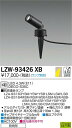 大光電機 LZW-93426XB LEDアウトドアスポットライト スパイクタイプ 灯具のみ φ35 12Vダイクロハロゲン35W相当 DECO-S35C(E11...