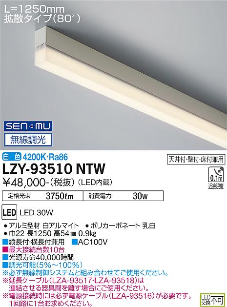 大光電機 LZY-93510NTW LED間接照明 TRE2 コンパクトタイプ ライン照明 電源内蔵 ...