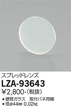 Lighting Parts - 大光電機 LZA-93643 ダウンライト用オプション スプレッドレンズ 施設照明部材