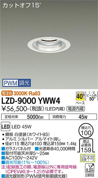 大光電機 LZD-9000YWW4 LEDベースダウンライト 埋込穴φ100 5500クラス CDM-TP150W...