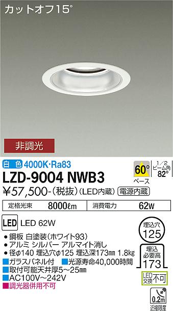 Rakuten - 大光電機 LZD-9004NWB3 LEDベースダウンライト 埋込穴φ125 7500クラス CDM-TP150W相当 電源内蔵 カットオフ15° シルバーマットコーン 60°配光 白色 非調光 施設照明
