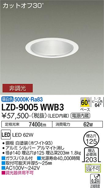 大光電機 LZD-9005WWB3 LEDベースダウンライト 埋込穴φ125 7500クラス CDM-TP150W相当 電源内蔵 カットオフ30° シルバーマットコーン 60°配光 昼白色 非調光 施設照明