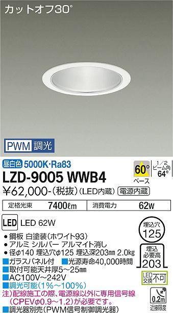 Rakuten - 大光電機 LZD-9005WWB4 LEDベースダウンライト 埋込穴φ125 7500クラス CDM-TP150W相当 電源内蔵 カットオフ30° シルバーマットコーン 60°配光 昼白色 PWM調光 施設照明